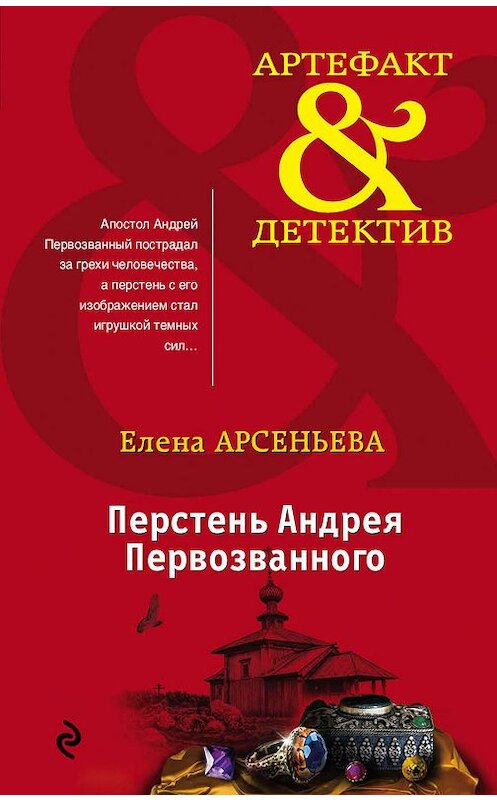 Обложка книги «Перстень Андрея Первозванного» автора Елены Арсеньевы издание 2019 года. ISBN 9785040996704.