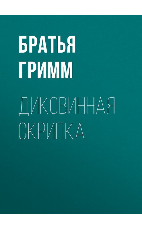 Обложка книги «Диковинная скрипка» автора .