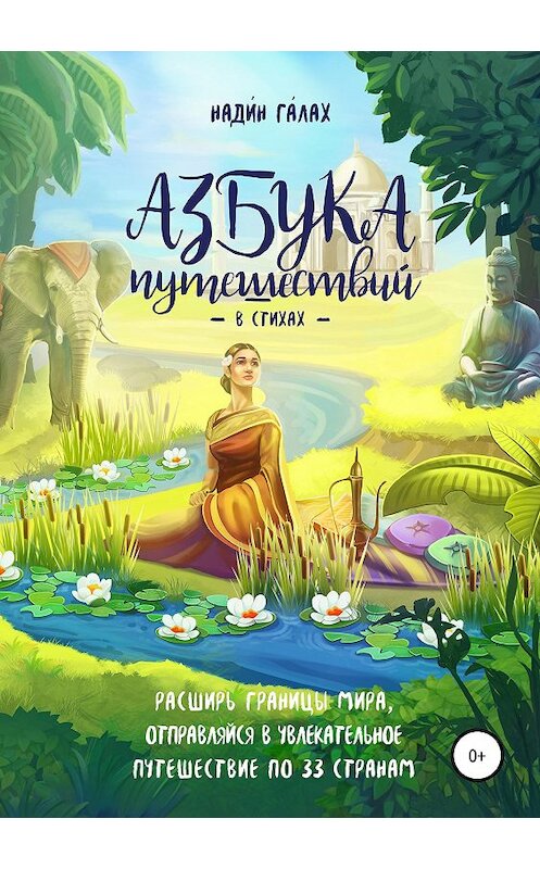 Обложка книги «Азбука путешествий в стихах» автора  издание 2019 года.