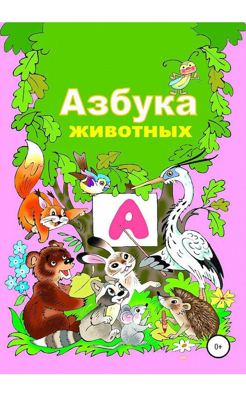 Обложка книги «Азбука животного мира» автора Николай Бутенко издание 2020 года.