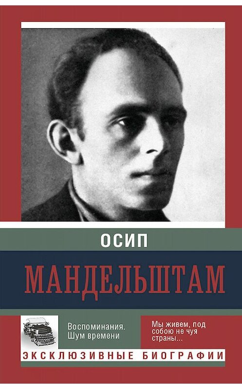 Обложка книги «Воспоминания. Шум времени» автора Осипа Мандельштама издание 2016 года. ISBN 9785170949960.