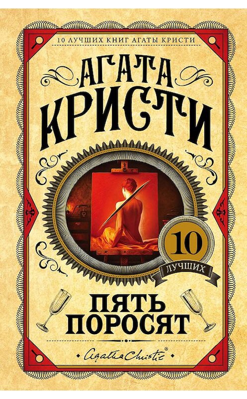 Обложка книги «Пять поросят» автора Агати Кристи издание 2020 года. ISBN 9785041035112.