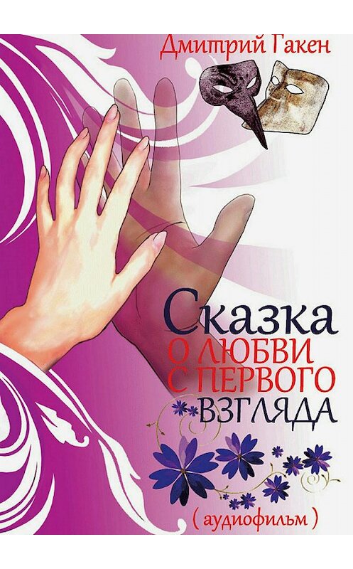 Обложка книги «Сказка о любви с первого взгляда» автора Дмитрия Гакена издание 2017 года.