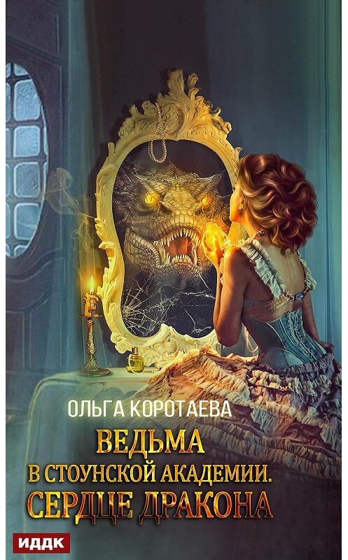 Обложка книги «Ведьма в Стоунской академии. Сердце дракона» автора Ольги Коротаевы издание 2020 года.