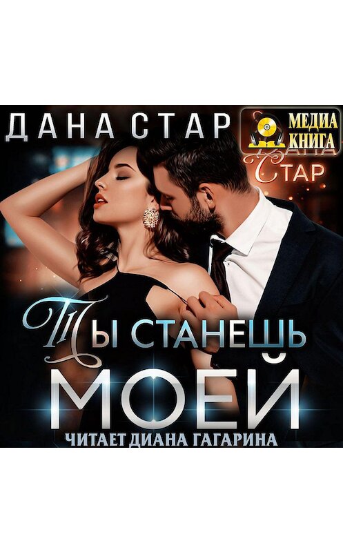 Обложка аудиокниги «Ты станешь моей» автора Даны Стар.