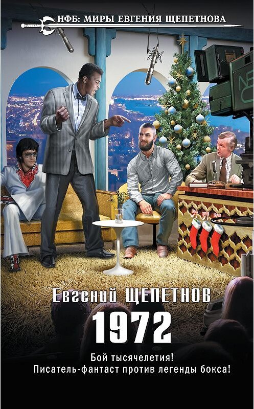 Обложка книги «1972» автора Евгеного Щепетнова издание 2020 года. ISBN 9785041126933.