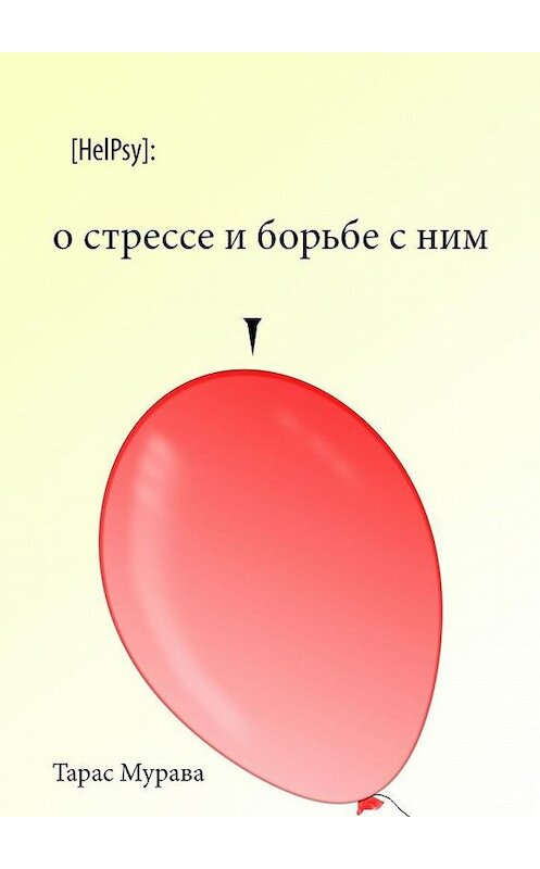 Обложка книги «О стрессе и борьбе с ним» автора Тарас Муравы. ISBN 9785005143891.