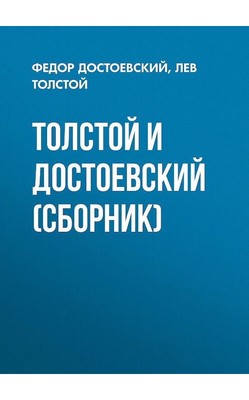 Обложка книги «Толстой и Достоевский (сборник)» автора  издание 2016 года. ISBN 9785171003524.