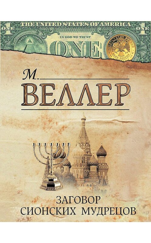 Обложка книги «Заговор сионских мудрецов (сборник)» автора Михаила Веллера издание 2012 года. ISBN 9785271413506.