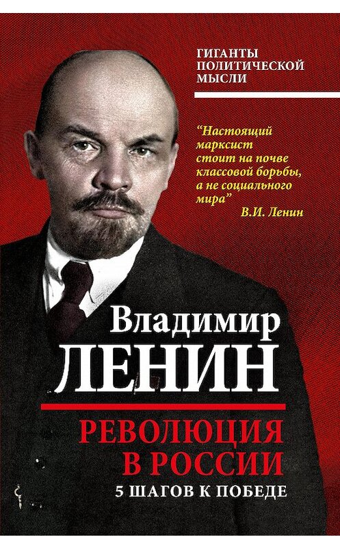 Обложка книги «Революция в России. 5 шагов к победе» автора Владимира Ленина издание 2017 года. ISBN 9785906979926.