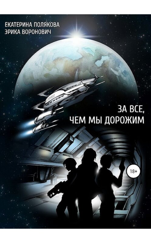 Обложка книги «За все, чем мы дорожим» автора  издание 2019 года.