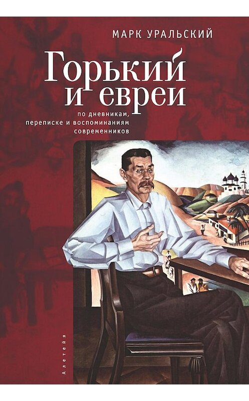 Обложка книги «Горький и евреи. По дневникам, переписке и воспоминаниям современников» автора Марка Уральския. ISBN 9785907030183.