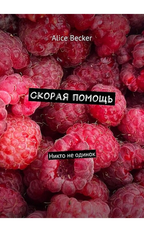 Обложка книги «Скорая помощь. Никто не одинок» автора Alice Becker. ISBN 9785448591013.
