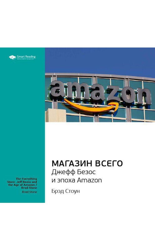 Обложка аудиокниги «Ключевые идеи книги: Магазин Всего: Джефф Безос и эпоха Amazon. Брэд Стоун» автора Smart Reading.