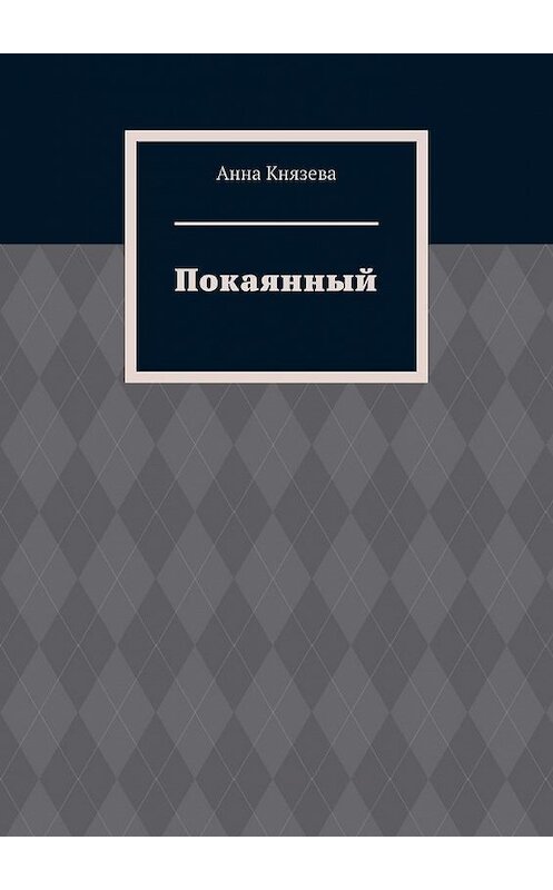 Обложка книги «Покаянный» автора Анны Князевы. ISBN 9785005122575.