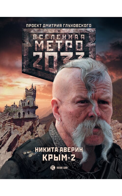 Обложка книги «Метро 2033. Крым-2. Остров Головорезов» автора Никити Аверина издание 2014 года. ISBN 9785170874521.