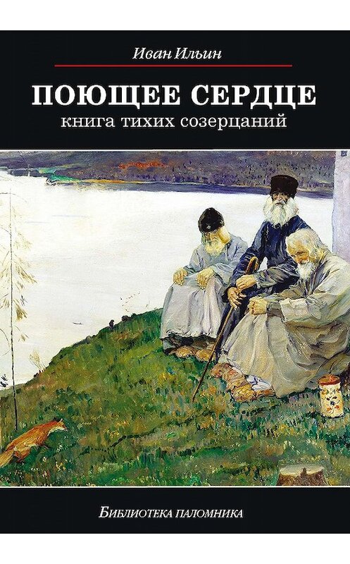 Обложка книги «Поющее сердце. Книга тихих созерцаний» автора Ивана Ильина издание 2015 года. ISBN 9785485004996.