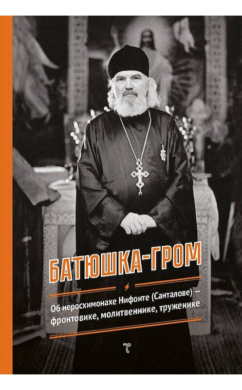 Обложка книги «Батюшка-гром» автора Г. Авдеевы.