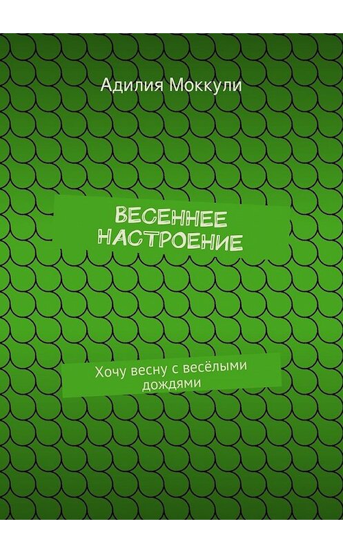 Обложка книги «Весеннее настроение» автора Адилии Моккули. ISBN 9785447433246.