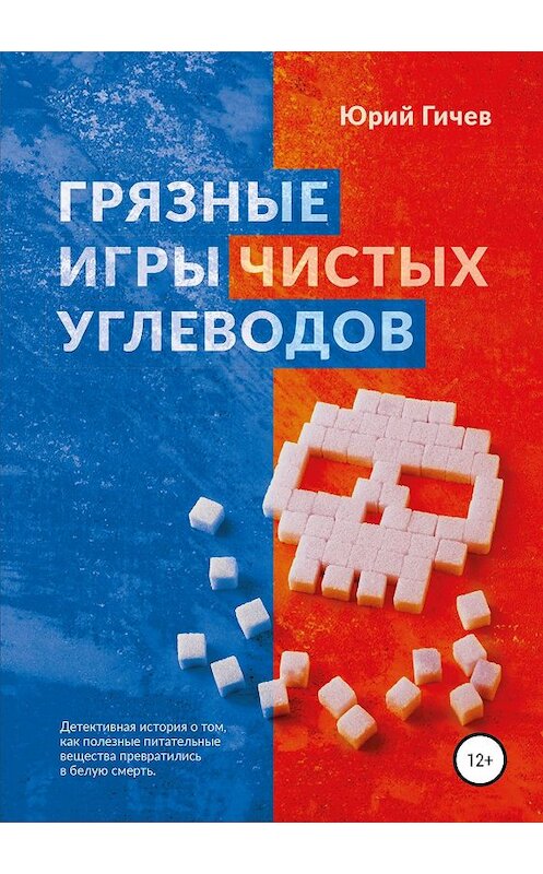 Обложка книги «Грязные игры чистых углеводов» автора Юрия Гичева издание 2019 года.