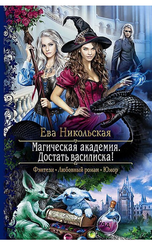 Обложка книги «Магическая академия. Достать василиска!» автора Евой Никольская издание 2016 года. ISBN 9785992222067.