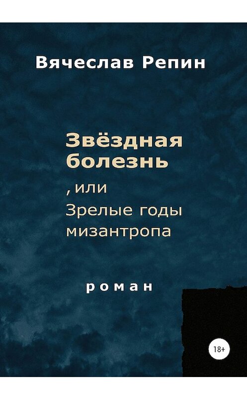 Обложка книги «Звёздная болезнь, или Зрелые годы мизантропа» автора Вячеслава Репина издание 2020 года.