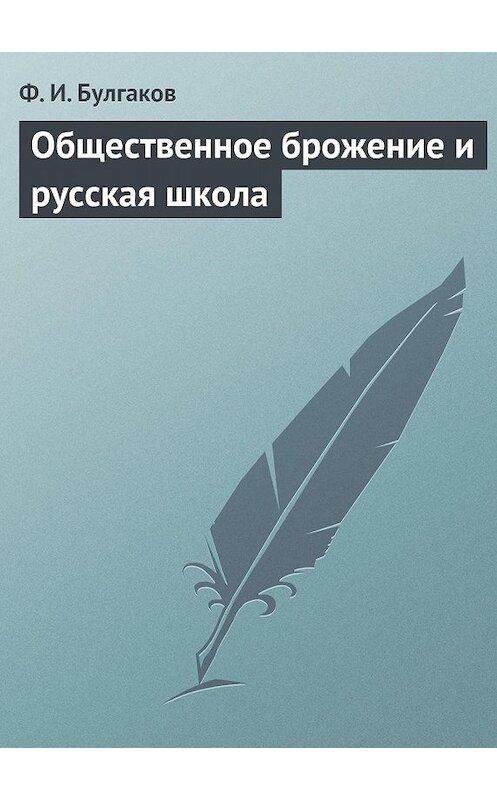 Обложка книги «Общественное брожение и русская школа» автора Федора Булгакова.