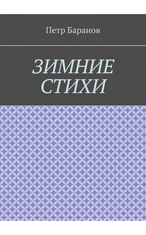 Обложка книги «Зимние стихи» автора Петра Баранова. ISBN 9785449612342.