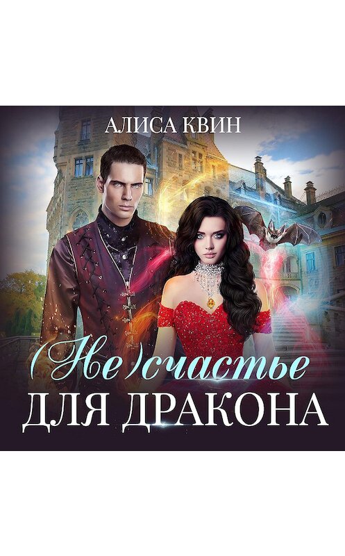 Обложка аудиокниги «(Не)счастье для дракона» автора Алиси Квина.
