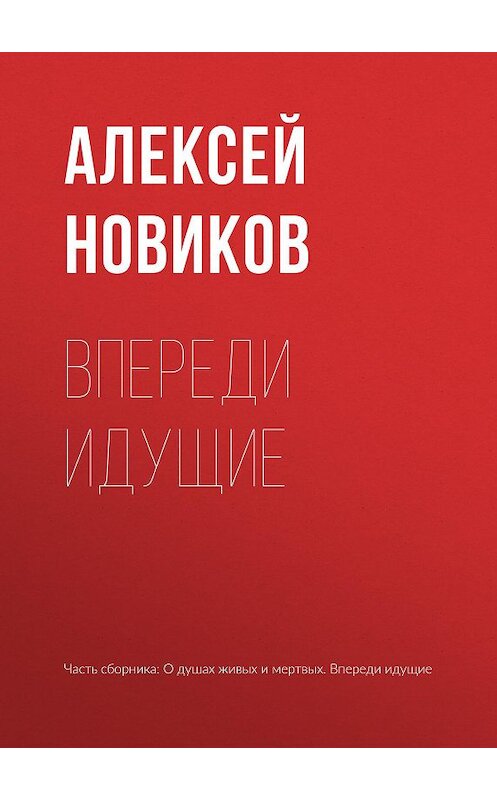 Обложка книги «Впереди идущие» автора Алексея Новикова издание 1973 года. ISBN 9785170732326.