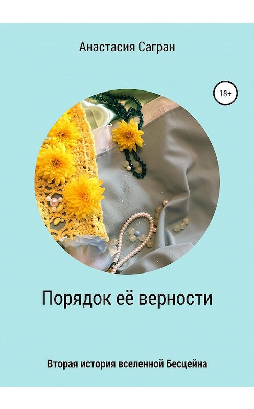 Обложка книги «Порядок её верности» автора Анастасии Саграна издание 2020 года.