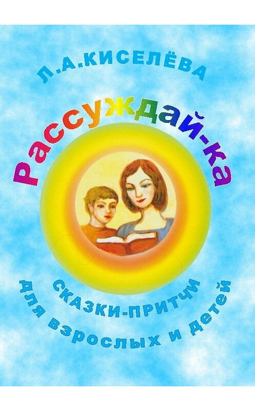 Обложка книги «Рассуждай-ка» автора Людмилы Киселевы. ISBN 9785449854568.