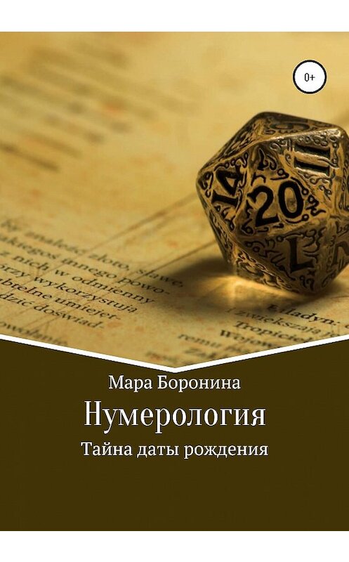 Обложка книги «Нумерология. Тайна даты рождения» автора Мары Боронины издание 2020 года.