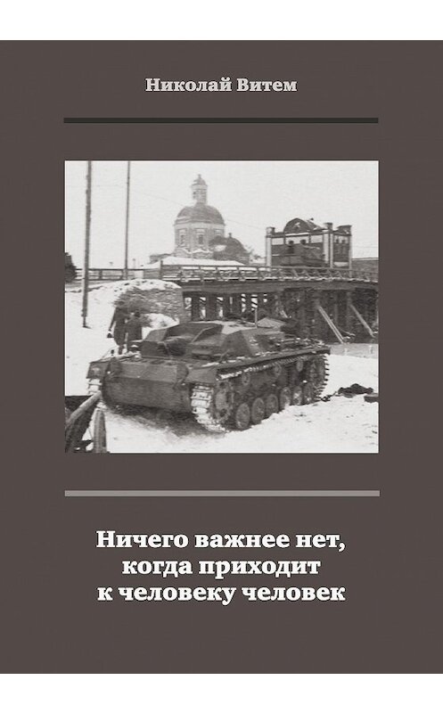 Обложка книги «Ничего важнее нет, когда приходит к человеку человек» автора Николая Витема издание 2020 года. ISBN 9785996512164.