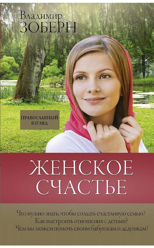 Обложка книги «Женское счастье. Православный взгляд» автора Владимира Зоберна издание 2018 года. ISBN 9785171092795.