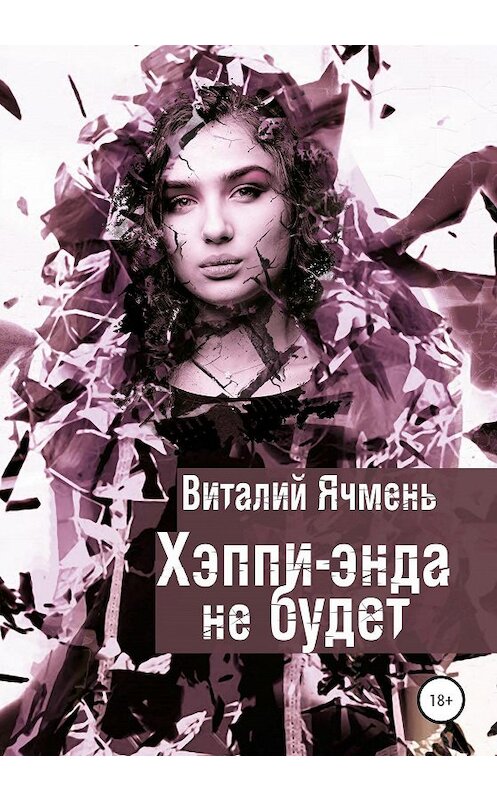 Обложка книги «Хэппи-энда не будет» автора Виталия Ячменя издание 2020 года.