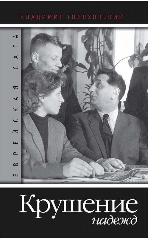 Обложка книги «Крушение надежд» автора Владимира Голяховския издание 2011 года. ISBN 9785815910416.