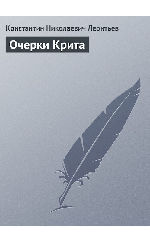Обложка книги «Очерки Крита» автора Константина Леонтьева.