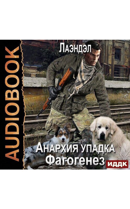 Обложка аудиокниги «Фагогенез» автора Лаэндэла.