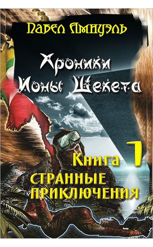 Обложка книги «Странные приключения Ионы Шекета» автора Павел Амнуэли. ISBN 9785856892085.