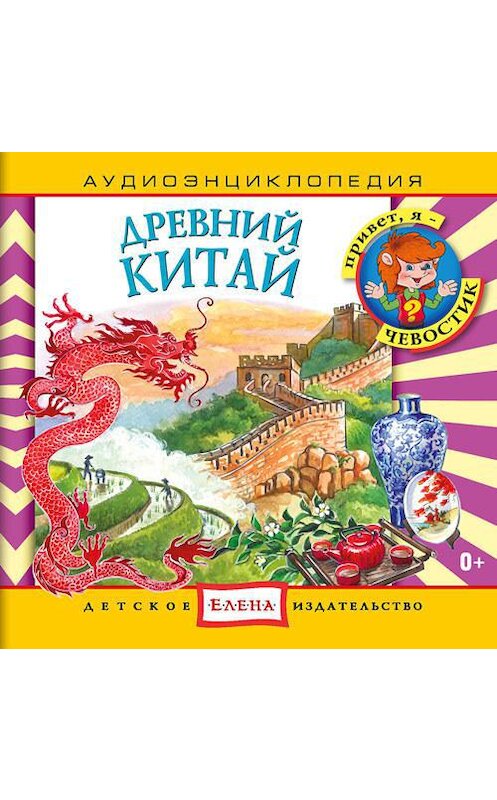 Обложка аудиокниги «Древний Китай» автора Неустановленного Автора.