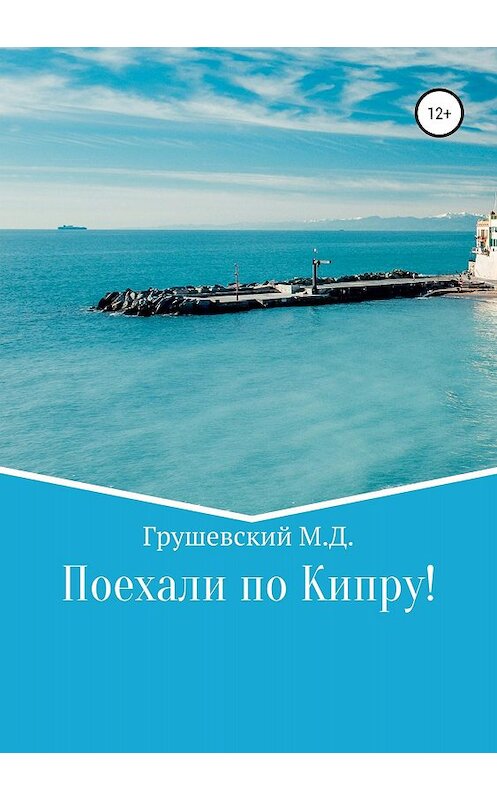 Обложка книги «Поехали по Кипру!» автора Михаила Грушевския издание 2018 года.