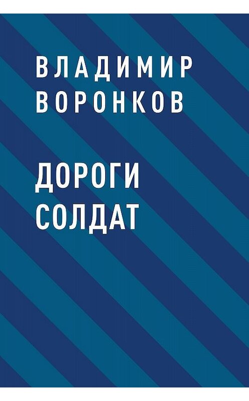 Обложка книги «Дороги солдат» автора Владимира Воронкова.