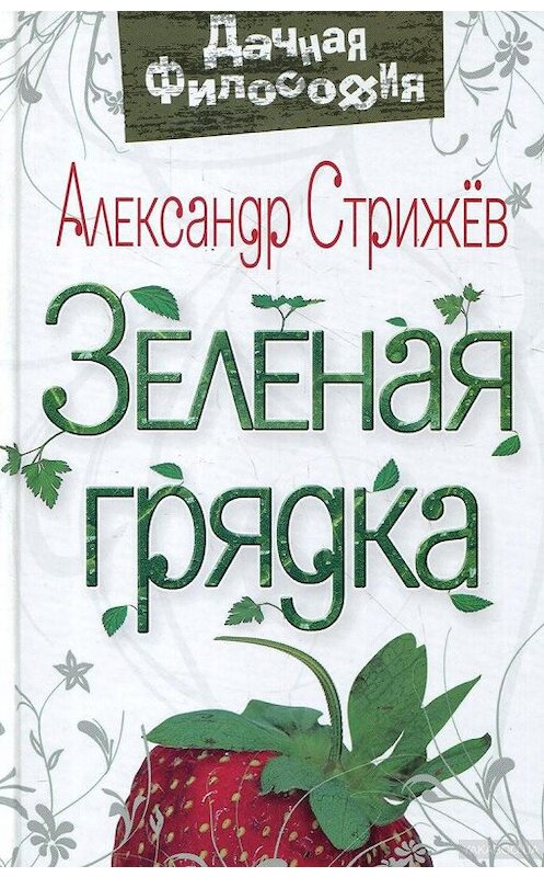 Обложка книги «Зеленая грядка» автора Александра Стрижева издание 2010 года. ISBN 9785926507772.