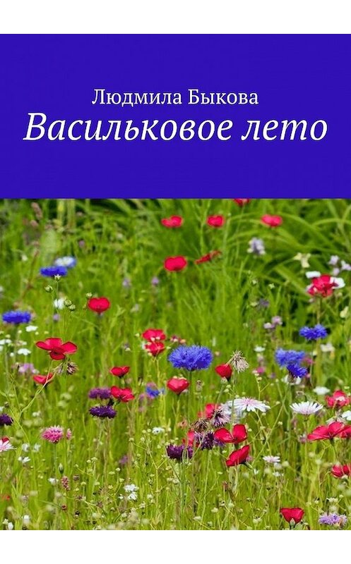 Обложка книги «Васильковое лето» автора Людмилы Быковы. ISBN 9785447442903.