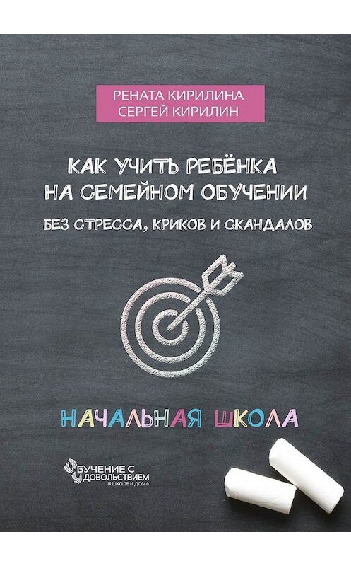 Обложка книги «Как учить ребенка на семейном обучении. Без стресса, криков и скандалов» автора . ISBN 9785449335944.