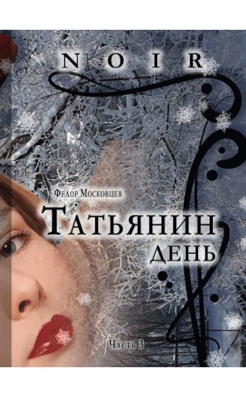 Обложка книги «Татьянин день» автора Федора Московцева.