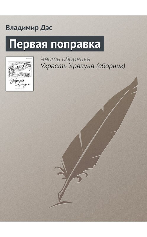 Обложка книги «Первая поправка» автора Владимира Дэса.