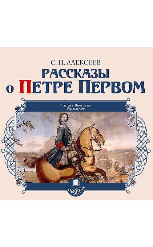 Обложка аудиокниги «Рассказы о Петре Первом» автора Сергея Алексеева. ISBN 4607031766538.