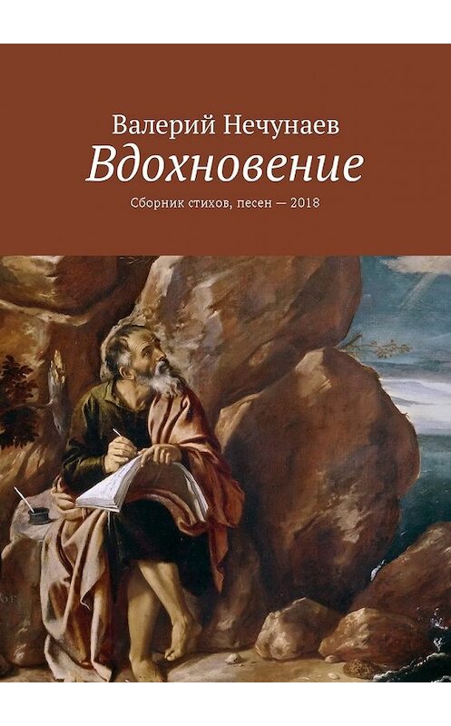 Обложка книги «Вдохновение. Сборник стихов, песен – 2018» автора Валерия Нечунаева. ISBN 9785449043641.